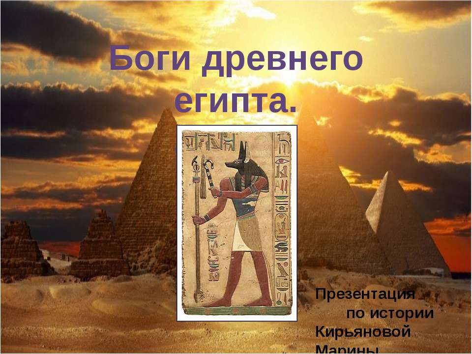 История древних богов египта. Анубис в древнем Египте 5 класс. Боги древних египтян 5 класс. Боги Египта по истории 5 класс.