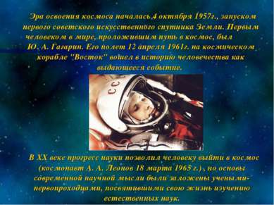 Эра освоения космоса началась 4 октября 1957г., запуском первого советского и...