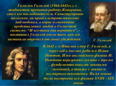 Галилео Галилей (1564-1642гг.), с жадностью прочитав работу Коперника, стал е...