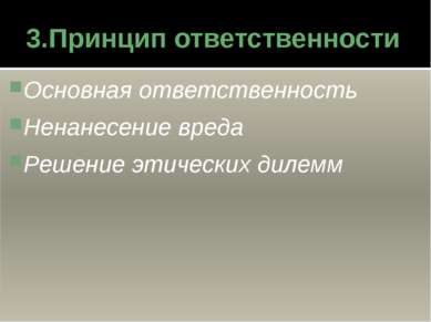 3.Принцип ответственности Основная ответственность Ненанесение вреда Решение ...