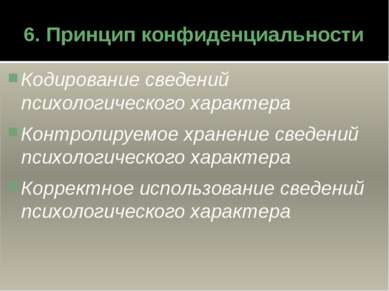 6. Принцип конфиденциальности Кодирование сведений психологического характера...