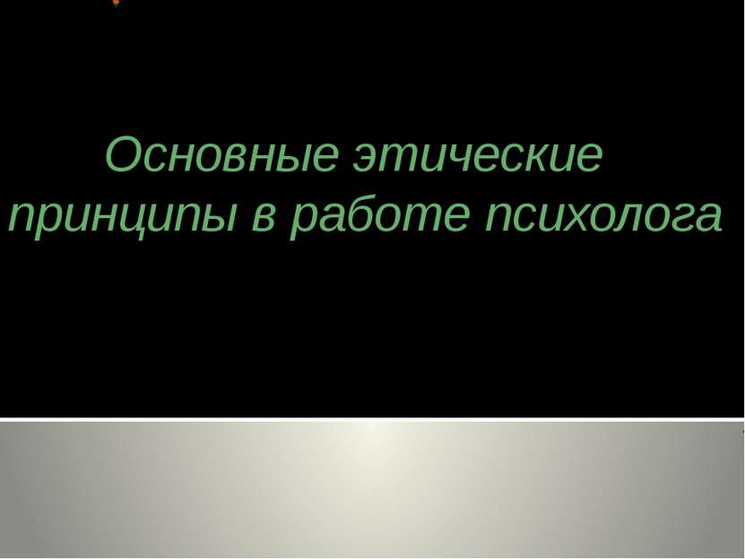 Основные этические принципы в работе психолога потопал я. добрых снов ) 