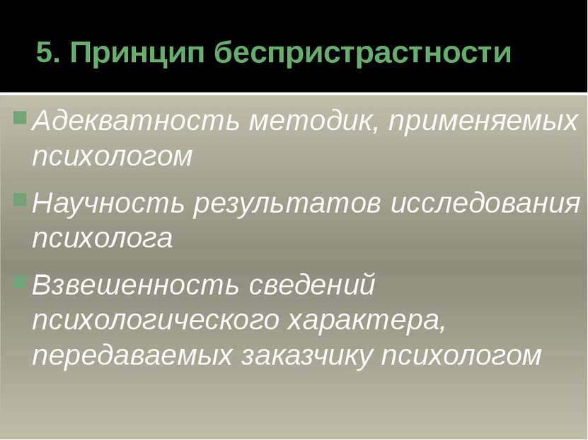 5. Принцип беспристрастности Адекватность методик, применяемых психологом Нау...