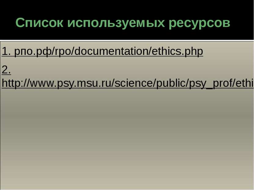 Список используемых ресурсов 1. рпо.рф/rpo/documentation/ethics.php 2.http://...