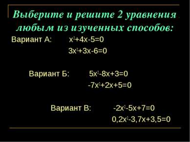 Выберите и решите 2 уравнения любым из изученных способов: Вариант А: х2+4х-5...