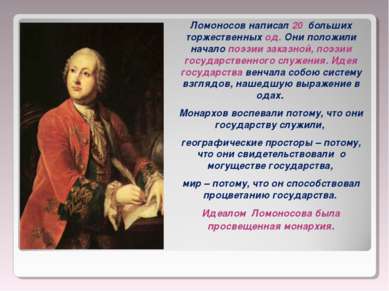 Ломоносов написал 20 больших торжественных од. Они положили начало поэзии зак...