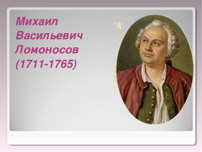 Михаил Васильевич Ломоносов (1711-1765)