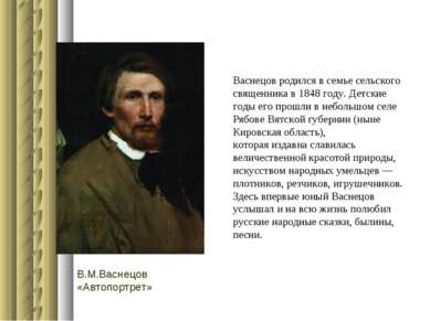 Васнецов родился в семье сельского священника в 1848 году. Детские годы его п...
