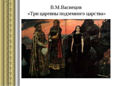 В.М.Васнецов «Три царевны подземного царства»