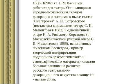 1880- 1890-х гг. В.М.Васнецов работает для театра. Отличающиеся народно-поэти...