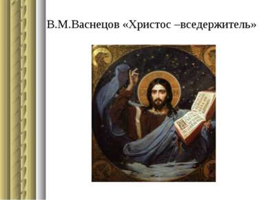 В.М.Васнецов «Христос –вседержитель»
