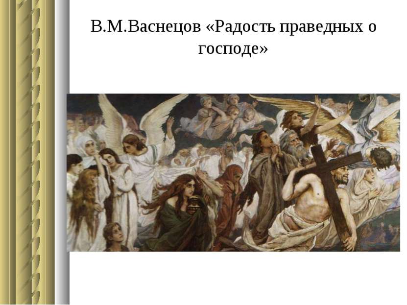 В.М.Васнецов «Радость праведных о господе»