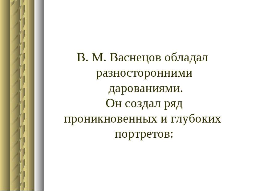 В. М. Васнецов обладал разносторонними дарованиями. Он создал ряд проникновен...