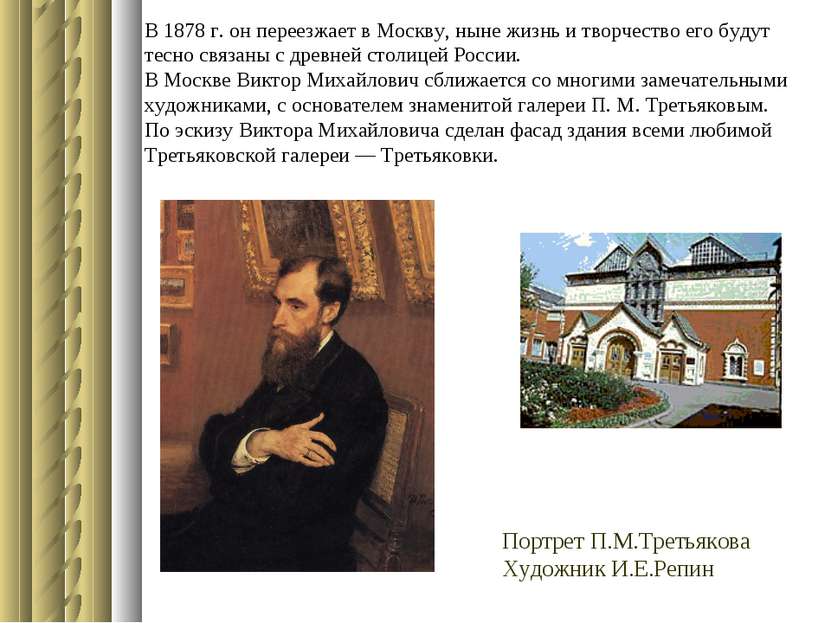 В 1878 г. он переезжает в Москву, ныне жизнь и творчество его будут тесно свя...