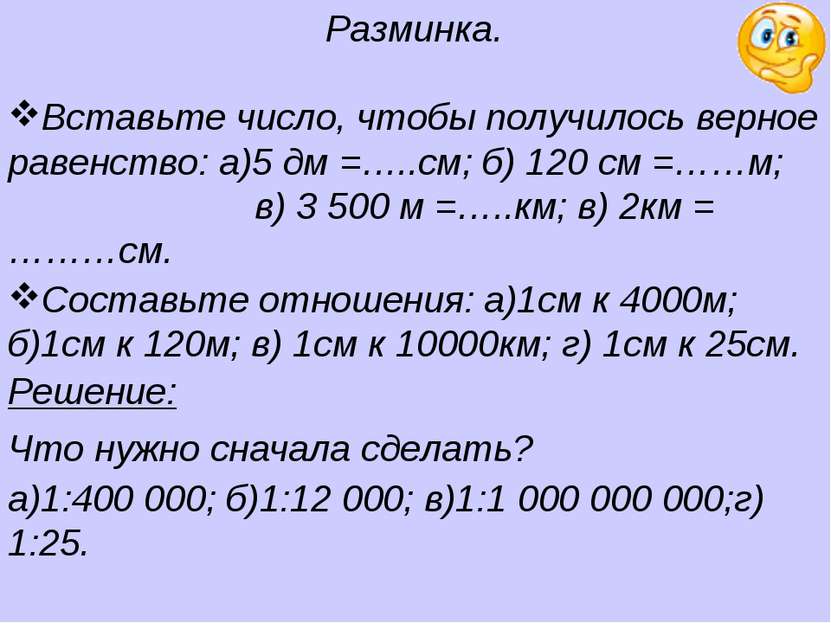 Составьте отношения: а)1см к 4000м; б)1см к 120м; в) 1см к 10000км; г) 1см к ...