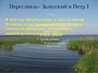 В 1692 году ПетрI построил и спустил на воду Плещеева озера знаменитый Ботик ...