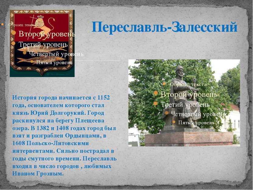 История города начинается с 1152 года, основателем которого стал князь Юрий Д...