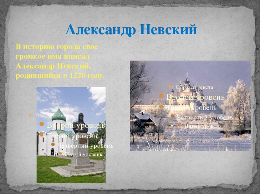 В историю города свое громкое имя вписал Александр Невский, родившийся в 1220...