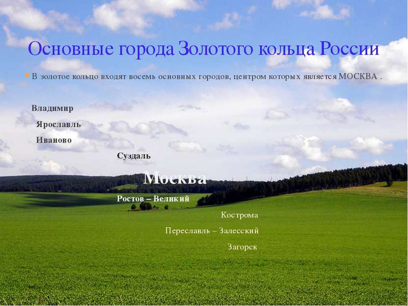 В золотое кольцо входят восемь основных городов, центром которых является МОС...