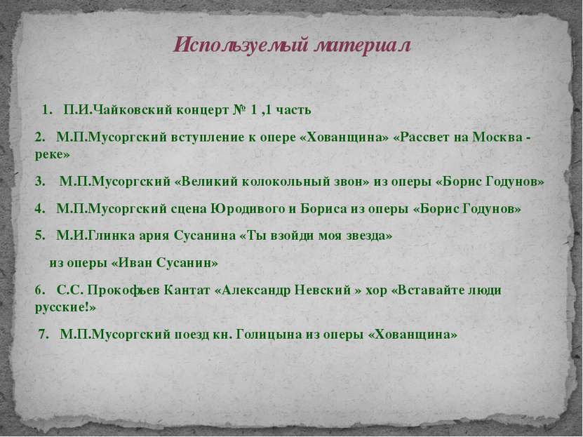 Используемый материал 1. П.И.Чайковский концерт № 1 ,1 часть 2. М.П.Мусоргски...