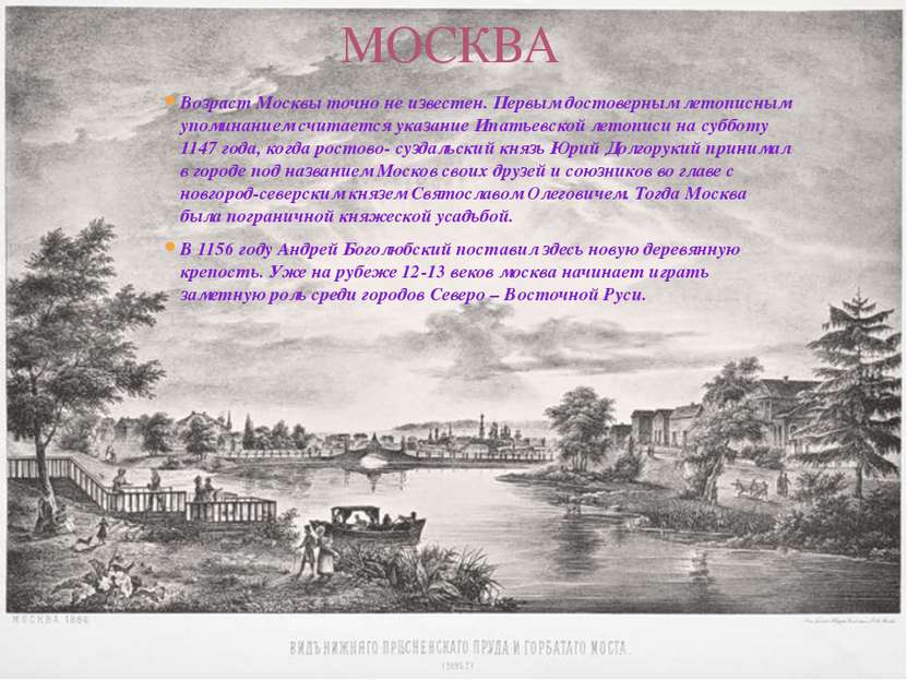 Возраст Москвы точно не известен. Первым достоверным летописным упоминанием с...