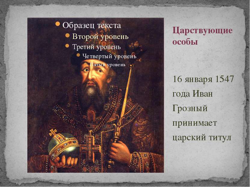 16 января 1547 года Иван Грозный принимает царский титул Царствующие особы