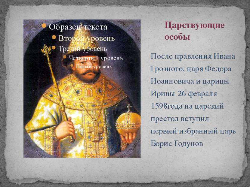 После правления Ивана Грозного, царя Федора Иоанновича и царицы Ирины 26 февр...