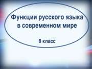 Функции русского языка в современном мире (8 класс)