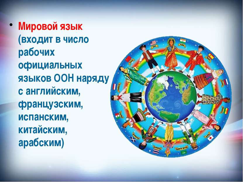 Мировой язык (входит в число рабочих официальных языков ООН наряду с английск...
