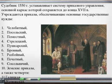 Это сборник законов периода сословной монархии в России, утвержденный в 1550 ...