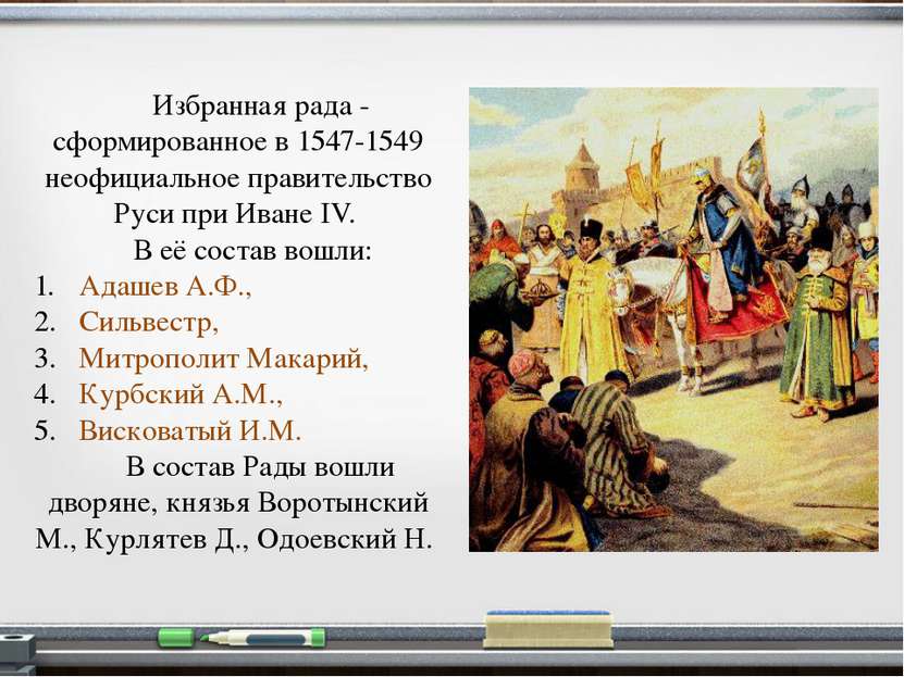 Избранная рада - сформированное в 1547-1549 неофициальное правительство Руси ...