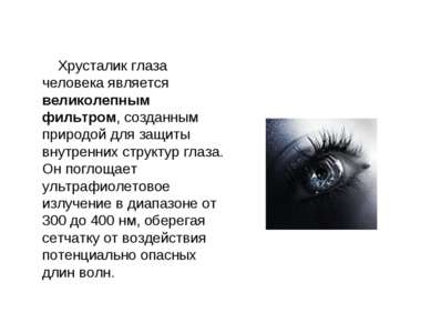 Хрусталик глаза человека является великолепным фильтром, созданным природой д...