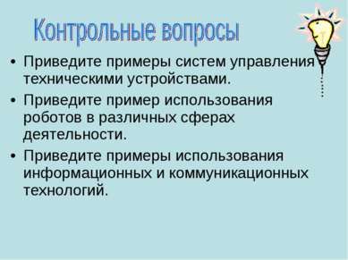 Приведите примеры систем управления техническими устройствами. Приведите прим...