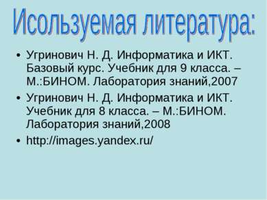 Угринович Н. Д. Информатика и ИКТ. Базовый курс. Учебник для 9 класса. – М.:Б...