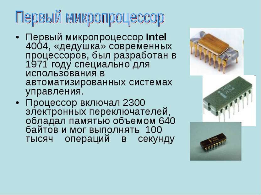 Первый микропроцессор Intel 4004, «дедушка» современных процессоров, был разр...