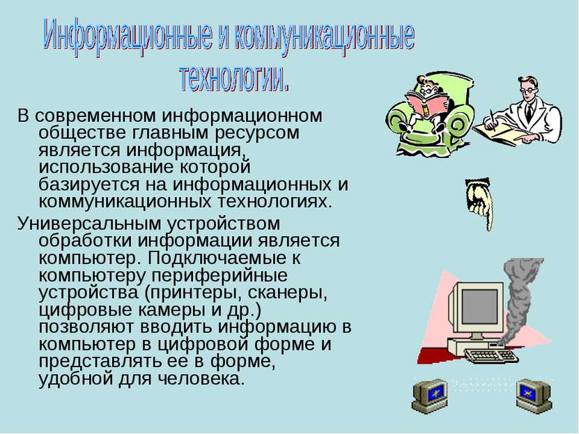 В современном информационном обществе главным ресурсом является информация, и...