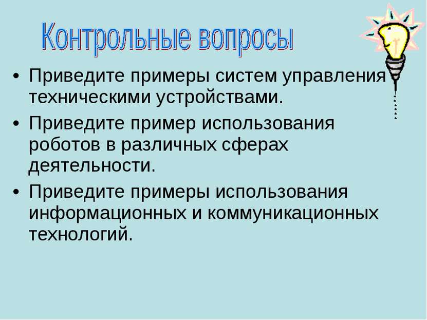 Приведите примеры систем управления техническими устройствами. Приведите прим...