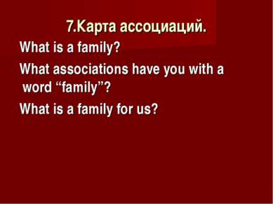 7.Карта ассоциаций. What is a family? What associations have you with a word ...
