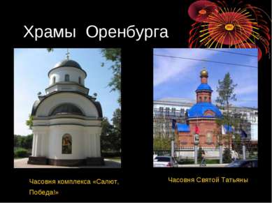 Храмы Оренбурга Часовня комплекса «Салют, Победа!» Часовня Святой Татьяны