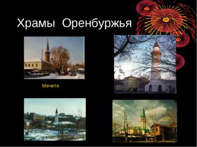 Храмы Оренбуржья Мечети