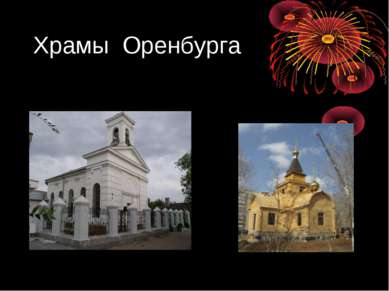 Храмы Оренбурга