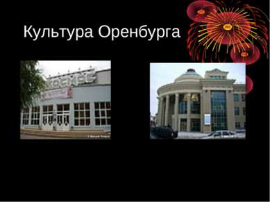 Культура Оренбурга