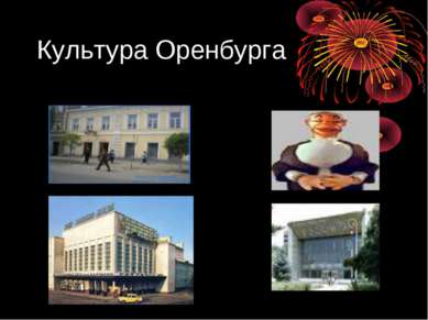 Культура Оренбурга