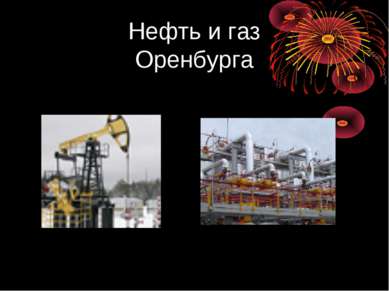 Нефть и газ Оренбурга