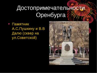 Достопримечательности Оренбурга Памятник А.С.Пушкину и В.В Далю (сквер на ул....