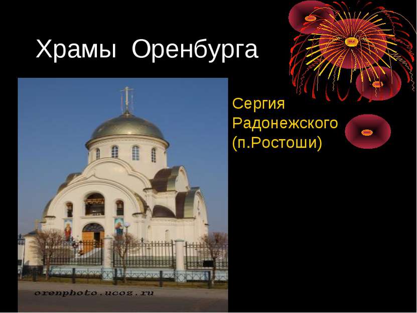 Храмы Оренбурга Сергия Радонежского (п.Ростоши)