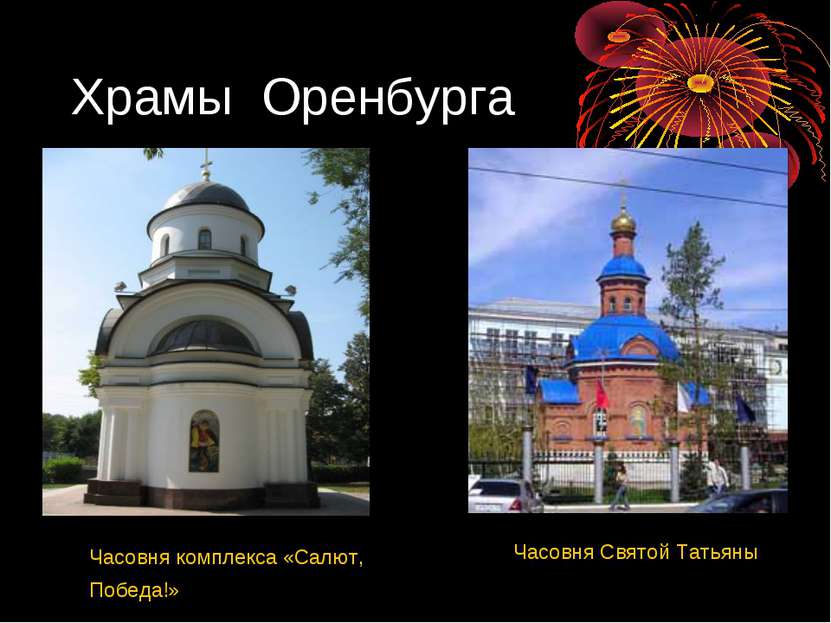 Храмы Оренбурга Часовня комплекса «Салют, Победа!» Часовня Святой Татьяны