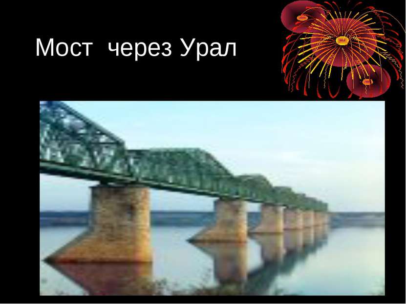 Мост через Урал