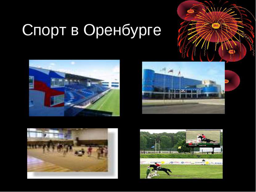 Спорт в Оренбурге