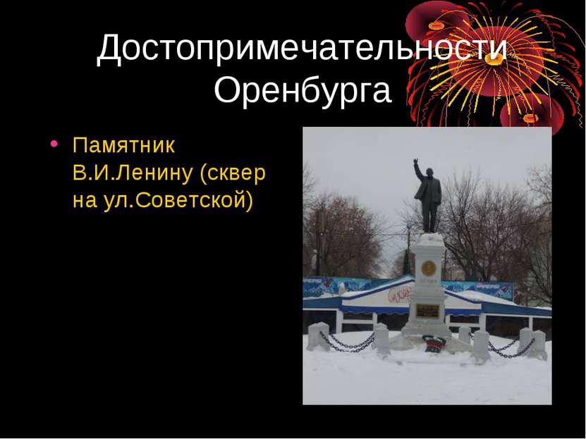 Достопримечательности Оренбурга Памятник В.И.Ленину (сквер на ул.Советской)